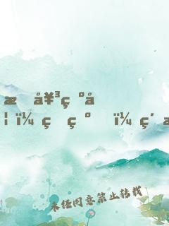 悍女為妃：王爺，約法三章